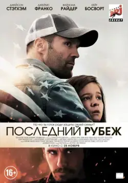 Последний рубеж / Homefront (2013) фильм скачать через торрет бесплатно в хорошем качестве