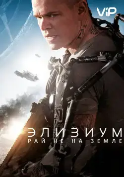 Элизиум: Рай не на Земле / Elysium (2013) фильм скачать через торрет бесплатно в хорошем качестве
