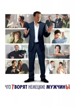 Что творят немецкие мужчины / Mann tut was Mann kann (2012) фильм скачать через торрет бесплатно в хорошем качестве