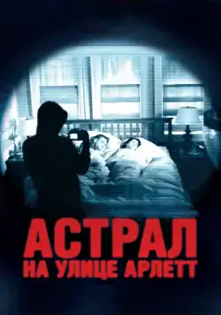 Астрал на улице Арлетт / 388 Arletta Avenue (2011) фильм скачать через торрет бесплатно в хорошем качестве