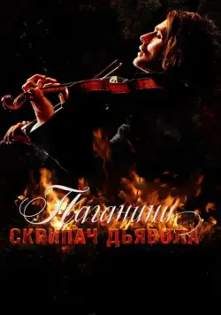 Паганини: Скрипач Дьявола / The Devil's Violinist (2013) фильм скачать через торрет бесплатно в хорошем качестве
