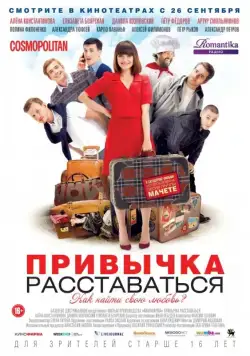 Привычка расставаться (2013) cериал скачать через торрет бесплатно в хорошем качестве