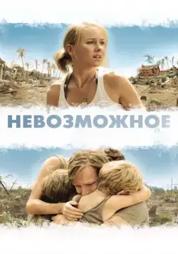 Невозможное / Lo imposible (2012) фильм скачать через торрет бесплатно в хорошем качестве