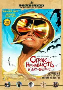Страх и ненависть в Лас-Вегасе / Fear and Loathing in Las Vegas (1998) фильм скачать через торрет бесплатно в хорошем качестве