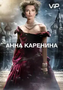 Анна Каренина / Anna Karenina (2012) фильм скачать через торрет бесплатно в хорошем качестве