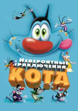 Невероятные приключения кота / Oggy et les cafards (2013) мультфильм скачать через торрет бесплатно в хорошем качестве