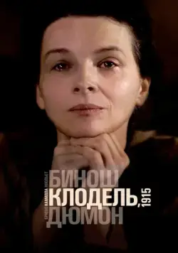 Камилла Клодель, 1915 / Camille Claudel 1915 (2013) фильм скачать через торрет бесплатно в хорошем качестве