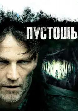 Пустошь / The Barrens (2011) фильм скачать через торрет бесплатно в хорошем качестве