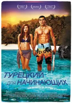 Турецкий для начинающих / Türkisch für Anfänger (2012) фильм скачать через торрет бесплатно в хорошем качестве