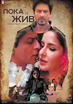 Пока я жив / Jab Tak Hai Jaan (2012) фильм скачать через торрет бесплатно в хорошем качестве