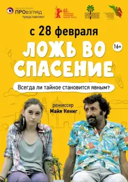 Ложь во спасение / Orhim le-rega (2011) фильм скачать через торрет бесплатно в хорошем качестве
