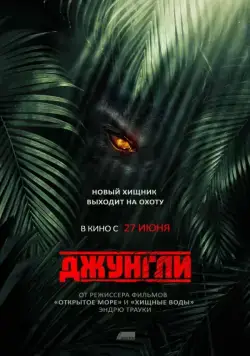 Джунгли / The Jungle (2013) фильм скачать через торрет бесплатно в хорошем качестве