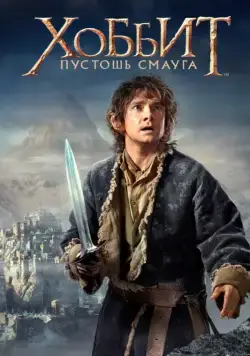 Хоббит: Пустошь Смауга / The Hobbit: The Desolation of Smaug (2013) фильм скачать торрент файле бесплатно Скачать Хоббит: Пустошь Смауга / The Hobbit: The Desolation of Smaug(2013) фильм с торрента бесплатно