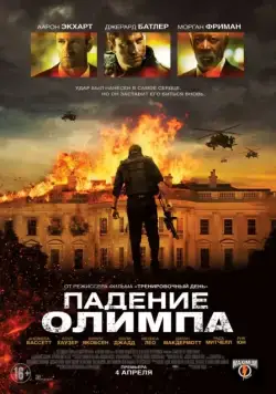 Падение Олимпа / Olympus Has Fallen (2013) фильм скачать через торрет бесплатно в хорошем качестве