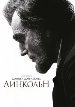 Линкольн / Lincoln (2012) фильм скачать через торрет бесплатно в хорошем качестве