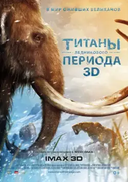 Титаны Ледникового периода / Titans of the Ice Age (2013) фильм скачать через торрет бесплатно в хорошем качестве