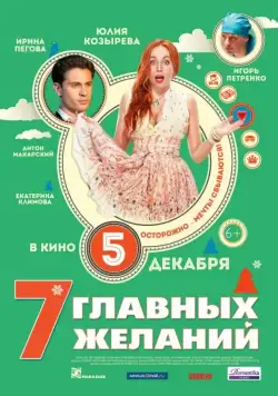 7 главных желаний (2013) cериал скачать через торрет бесплатно в хорошем качестве