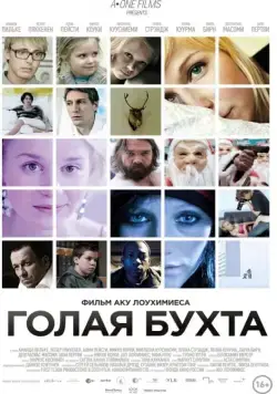 Голая бухта / Vuosaari (2012) фильм скачать через торрет бесплатно в хорошем качестве