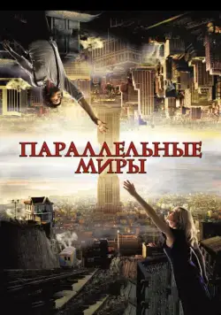 Параллельные миры / Upside Down (2011) фильм скачать через торрет бесплатно в хорошем качестве