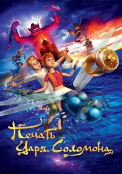 Печать царя Соломона (2012) мультфильм скачать через торрет бесплатно в хорошем качестве