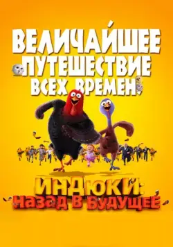 Индюки: Назад в будущее / Free Birds (2013) мультфильм скачать через торрет бесплатно в хорошем качестве