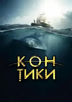 Кон-Тики / Kon-Tiki (2012) фильм скачать через торрет бесплатно в хорошем качестве