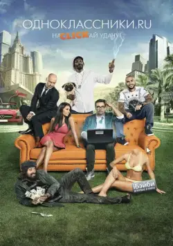 Одноклассники.ru: НаCLICKай удачу (2013) cериал скачать через торрет бесплатно в хорошем качестве