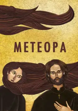 Метеора / Metéora (2012) фильм скачать через торрет бесплатно в хорошем качестве