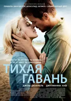 Тихая гавань / Safe Haven (2013) фильм скачать через торрет бесплатно в хорошем качестве