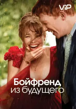 Бойфренд из будущего / About Time (2013) фильм скачать через торрет бесплатно в хорошем качестве