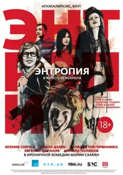 Энтропия (2012) фильм скачать через торрет бесплатно в хорошем качестве