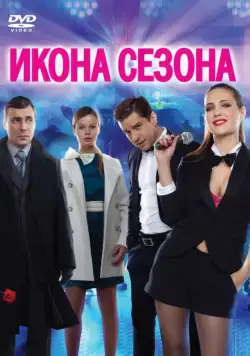 Икона сезона (2013) cериал скачать через торрет бесплатно в хорошем качестве