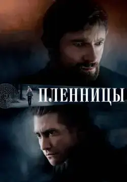 Пленницы / Prisoners (2013) фильм скачать через торрет бесплатно в хорошем качестве