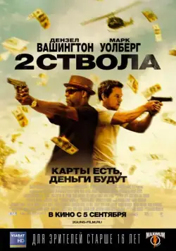 Два ствола / 2 Guns (2013) фильм скачать через торрет бесплатно в хорошем качестве