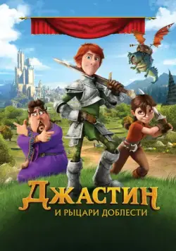 Джастин и рыцари доблести / Justin and the Knights of Valour (2013) мультфильм скачать через торрет бесплатно в хорошем качестве