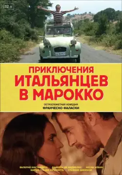 Приключения итальянцев в Марокко / Last Minute Marocco (2007) фильм скачать через торрет бесплатно в хорошем качестве