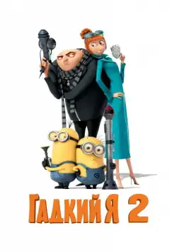 Гадкий я 2 / Despicable Me 2 (2013) мультфильм скачать через торрет бесплатно в хорошем качестве