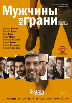 Мужчины на грани / Una pistola en cada mano (2012) фильм скачать через торрет бесплатно в хорошем качестве