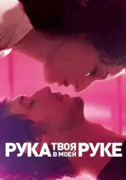 Твоя рука в моей руке / Main dans la main (2012) фильм скачать через торрет бесплатно в хорошем качестве