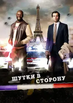 Шутки в сторону / De l'autre côté du périph (2012) фильм скачать через торрет бесплатно в хорошем качестве