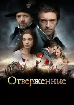 Отверженные / Les Misérables (2012) фильм скачать через торрет бесплатно в хорошем качестве