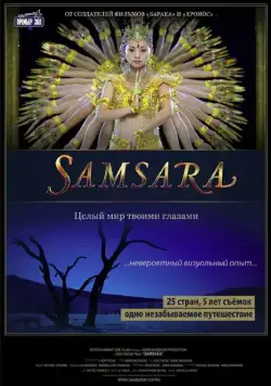 Самсара / Samsara (2011) фильм скачать через торрет бесплатно в хорошем качестве