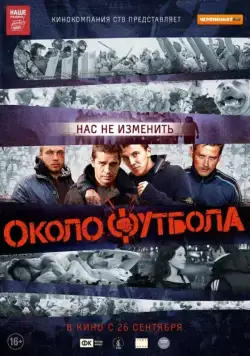 Околофутбола / Okolofutbola (2013) cериал скачать через торрет бесплатно в хорошем качестве