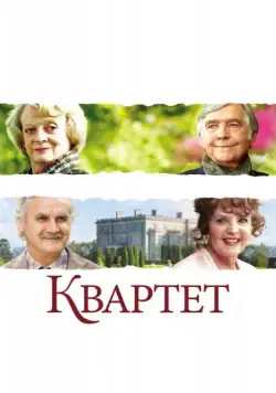 Квартет / Quartet (2012) фильм скачать через торрет бесплатно в хорошем качестве