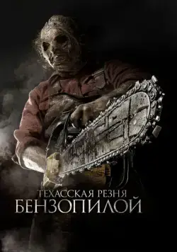 Техасская резня бензопилой 3D / Texas Chainsaw 3D (2013) фильм скачать через торрет бесплатно в хорошем качестве