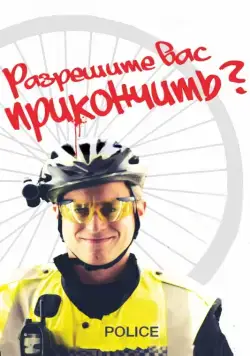 Разрешите вас прикончить? / May I Kill U? (2012) фильм скачать через торрет бесплатно в хорошем качестве