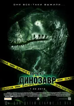 Проект «Динозавр» / The Dinosaur Project (2011) фильм скачать через торрет бесплатно в хорошем качестве