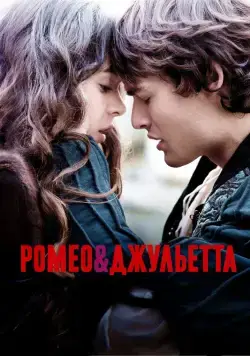 Ромео и Джульетта / Romeo & Juliet (2013) фильм скачать через торрет бесплатно в хорошем качестве
