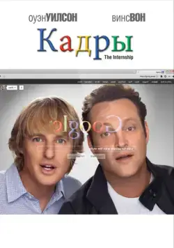 Кадры / The Internship (2013) фильм скачать через торрет бесплатно в хорошем качестве