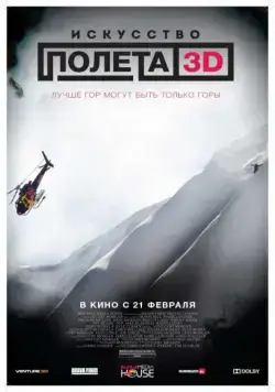 Искусство полета 3D / The Art of Flight (2011) фильм скачать через торрет бесплатно в хорошем качестве